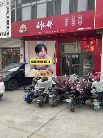 刘文祥是什么梗?全网都是刘文祥,就因为她吃了刘文祥?原来我家隔壁的隔壁的隔壁~就是刘文祥,大早起就这么多人吗?#真实生活分享计划 #街头美食 #vlog日常 @抖音创作小助手