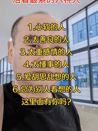 #活着最累的六种人#有你吗