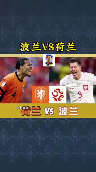 2025年11月15日3:45的世欧预焦点战:波兰主场迎战荷兰
荷兰近期世预赛状态火热,近5场保持全胜,进12球仅失2球,德佩、加克波领衔的锋线火力强劲;而波兰近5场3胜1平1负,进攻端终结效率低且过度依赖莱万和定位球。波兰主场防守韧性足,高空球争顶成功率高,可针对性应对荷兰传中,包括本届世欧预的3个主场全部取胜,但是球队在近5年面对荷兰主场丢分的概率达100%。荷兰的定位球防守有漏洞,不过客场场均传球成功率达89%,中场拦截能力远超波兰。波兰荷兰均有主力球员伤停,波兰主场气势如虹,荷兰客场也是猛将云集,这场强强对话值得熬夜观看!#足球 #足球的魅力 #世预赛#波兰VS荷兰#创作灵感