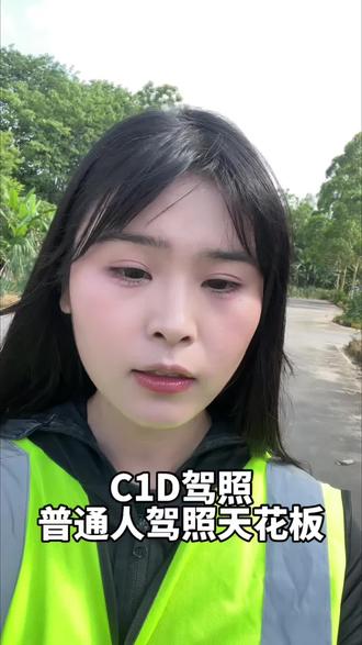 C1D驾照是普通人的天花板!谁懂啊#c1d驾照 #驾驶证到手了