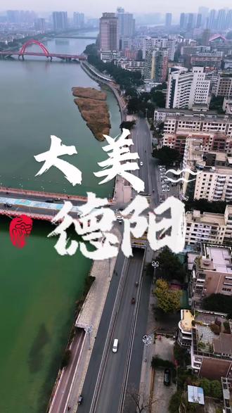 你好,这里是大美德阳!#德阳 #四川烟火 #旅游推荐 #德阳烟火