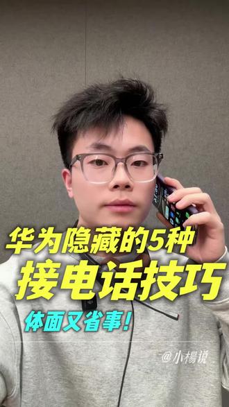华为手机隐藏的5种接电话技巧,关键时刻真的能帮大忙,尤其是第4种!#创作者中心 #创作灵感 #HarmonyOS6 #华为MateX7 #接电话