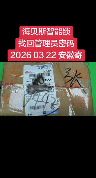 海贝斯智能锁找回管理员密码重置#海贝斯 #HBS #管理员密码重置 #管理员密码忘记 #安徽