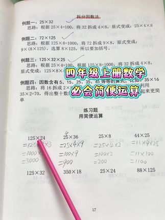 四年级开始学#简便运算 是重难点,也是易错点,准备这本简便运算专项,总结了所有简便运算,有解题方法,有同步练习,每天练一练,开学更轻松。#速算技巧 #必考考点  #三升四