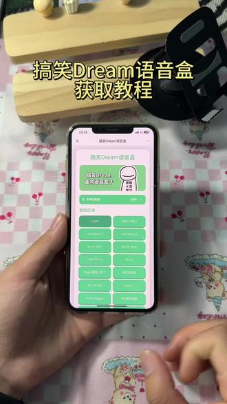 《宏达宝库》搞笑Dream语音盒下载教程#搞笑Dream语音盒#搞笑Dream语音盒下载#搞笑Dream音效语音盒子下载#搞笑Dream