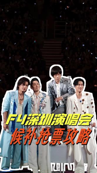 F4深圳演唱会候补攻略来啦!#F4演唱会 #F4深圳演唱会 #FForever恒星之城