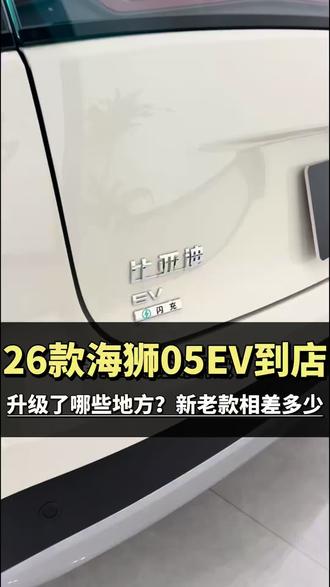 26款海狮05EV升级了哪些地方?新款和老款相差多少?#嗨购五月海洋有礼#2026款海鸥智感进阶#比亚迪海洋网 #海狮05EV #带你懂车