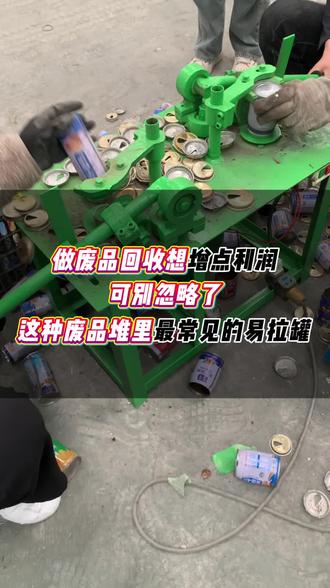 废品回收想多增利润 这种易拉罐不要再当杂铁处理了#易拉罐拆解 #易拉罐铁铝分离机 #易拉罐剥盖机 #废品拆解工具 #再生资源收废品