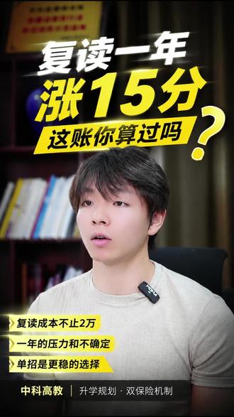 复读一年涨15分,这账你算过吗 复读的成本不止是两万块钱,更是孩子一年的压力和不确定。与其赌一个未知的结果,不如看看单招这条更稳的路。想知道怎么给孩子规划双保险?评论区聊聊。# #安徽单招 #升学规划 #复读还是单招 #分类单招