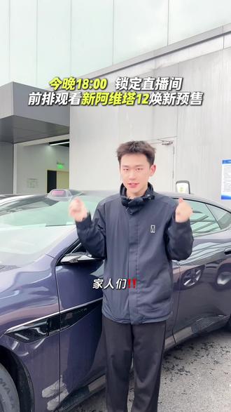 今晚即将开始预售!锁定直播间抢先看#新阿维塔12 #新阿维塔12预售 #50万内豪华轿车首选 #可惜你不开阿维塔12