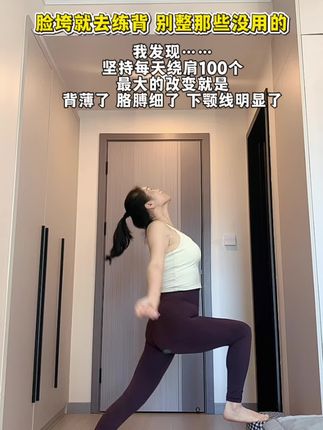每天绕肩100个已成习惯,同事都开始夸了,急性子姐妹想要穿衣显气质!开练就对了!#好身材练起来 #变美变瘦变好看
