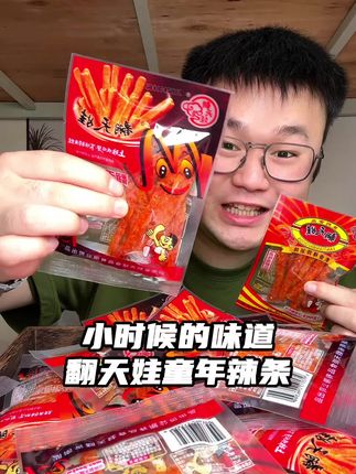 吃过这个翻天娃#童年辣条 的今年多大了#小时候味道 #辣条