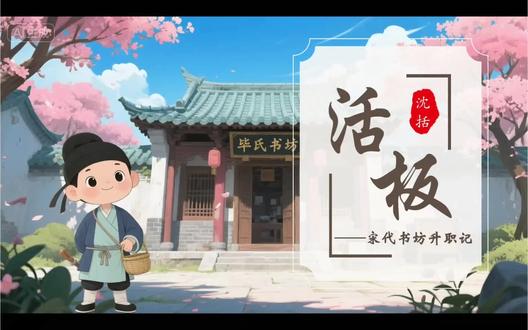 活版 活版|宋代书坊升职记|AI赋能课堂#七年级下册语文#活版#七下语文公开课 #七下语文 #活版公开课