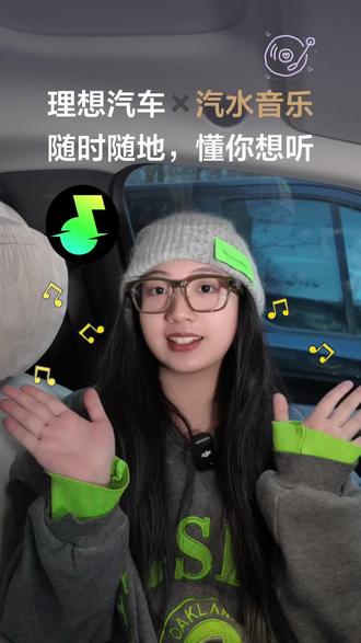理想车主必看|汽水音乐车机版首发上线
汽水音乐车载版终于来啦!切歌只需上下滑,同步抖音收藏,畅听抖音热歌,个性化推荐精准对味,多种听歌模式随心切换。快将你使用汽车音乐车载版的体验分享出来,让更多车友爱上汽水音乐。
#理想汽车 #汽水音乐 #ota #音乐 #音乐推荐