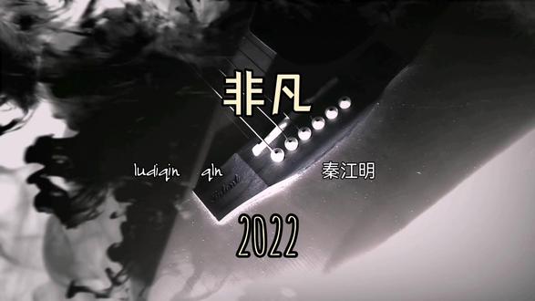 重温歌曲《非凡》
原创视频,两位主角给力。😂😂😂