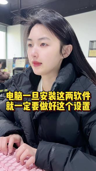 电脑一旦安装了这两个软件,一定要做好这些设置#电脑知识 #干货分享 #涨知识
