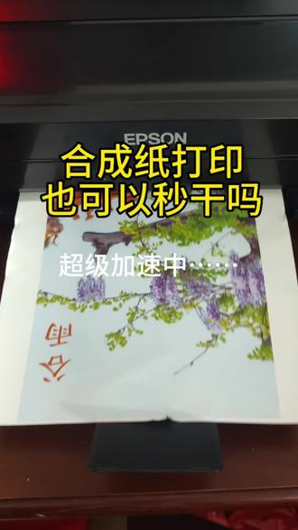 喷绘写真加工适配的合成纸 打印,喷墨,喷绘,都可以秒干的合成纸,撕不破撕不烂的纸,适合一些易损坏的场景#喷墨打印机 #喷绘写真加工 #影楼 #合成纸 #撕不烂