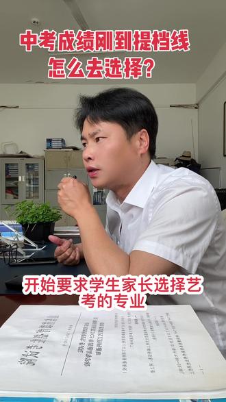 中考成绩刚到提档线怎么办?#中考