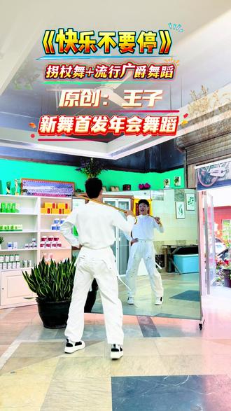 #新舞首发 《快乐不要停》拐杖舞+广爵舞。王子最新创意一首歌两种风格切换。非常适合节目表演。喜欢的666!#歌好听舞好看