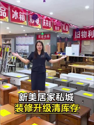 龙门新美居家私城装修升级,全场处理,有家具需求的赶紧过来薅羊毛了 #广东龙门县 #龙门家具 #家具捡漏 #龙门新美居家私城