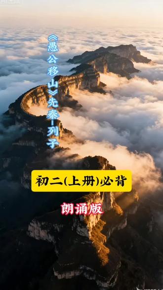 《愚公移山》先秦-列子ai动画中学中考必背古诗词初二上册 原文:
太行、王屋二山,方七百里,高万仞,本在冀州之南,河阳之北。
北山愚公者,年且九十,面山而居。惩山北之塞,出入之迂也,聚室而谋曰:“吾与汝毕力平险,指通豫南,达于汉阴,可乎?”杂然相许。其妻献疑曰:“以君之力,曾不能损魁父之丘,如太行、王屋何?且焉置土石?”杂曰:“投诸渤海之尾,隐土之北。”遂率子孙荷担者三夫,叩石垦壤,箕畚运于渤海之尾。邻人京城氏之孀妻有遗男,始龀,跳往助之。寒暑易节,始一反焉。
河曲智叟笑而止之曰:“甚矣,汝之不惠!以残年余力,曾不能毁山之一毛,其如土石何?”北山愚公长息曰:“汝心之固,固不可彻,曾不若孀妻弱子。虽我之死,有子存焉。子又生孙,孙又生子;子又有子,子又有孙;子子孙孙无穷匮也,而山不加增,何苦而不平?”河曲智叟亡以应。
操蛇之神闻之,惧其不已也,告之于帝。帝感其诚,命夸娥氏二子负二山,一厝朔东,一厝雍南。自此,冀之南,汉之阴,无陇断焉。
译文:
太行、王屋两座山,方圆七百里,高七八万尺,本来在冀州的南面,河阳的北面。
山的北面有位愚公,年龄将近九十岁了,面对着大山居住。他苦于山区北部的阻塞,出来进去都要绕着山走,于是召集全家商量说:“我跟你们尽全力削平险峻,使道路一直通向豫州的南边,到达汉水南岸,好吗?”大家纷纷表示赞同。他的妻子提出疑问说:“凭借你的力气,连魁父这样的小山都不能削平,又能把太行、王屋山怎么样呢?再说,挖下来的土和石头又安放在哪里?”众人说:“把它扔到渤海的边上,隐土的北面。”于是愚公率领儿孙中能挑担子的几个人上了山,凿石头,挖土,用箕畚运到渤海边上。邻居京城氏的寡妇有个男孩,刚刚换牙的年纪,蹦蹦跳跳地去帮助他。一年时间,才能往返一次。
河曲一位叫智叟的人笑着劝阻他们,说:“你也太不明智了!就凭你残余的岁月、剩下的力气连山上的一棵草都动不了,又能对泥土和石块怎么样呢?”北山愚公长叹道:“你的思想太过顽固,顽固到了不可改变的地步,连孤儿寡妇都比不上。即使我死了,还有儿子在;儿子又生孙子,孙子又生儿子;儿子又有儿子,儿子又有孙子;子子孙孙无穷无尽,可是山却不会增高加大,还用发愁挖不平吗?”河曲智叟无话可答。
。。。。。。。