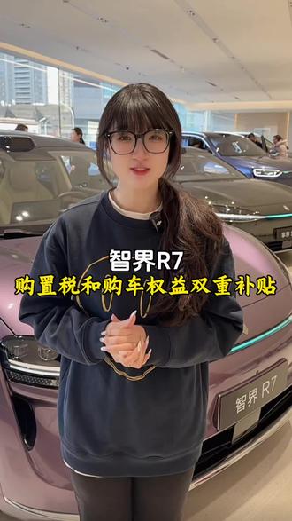 智界R7购置税和购车权益双重补贴#智界 #智界R7 #鸿蒙智行 #dou是好车 #新能源