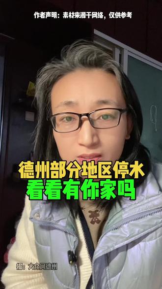 德州部分地区停水看看有你家吗 #德州 #同城 #停水 德州部分地区停水看看有你家吗 #德州 #同城 #停水#口播知识分享