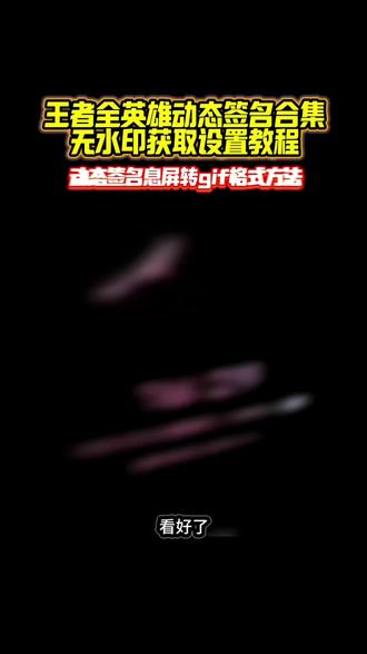 王者荣耀动态签名息屏设置教程#王者荣耀动态签名 王者荣耀动态签名息屏素材gif图获取教程 王者荣耀动态签名设置教程#王者动态签名动图 动态签名息屏教程#动态签名 王者荣耀息屏显示怎么设置#王者动态签名 王者荣耀英雄动图gif #动态息屏素材gif图 王者英雄动态签名息屏怎么设置 oppo动态息屏 vivo息屏动态签名素材 王者荣耀自制签名 王者动态签名息屏gif图素材 王者荣耀孙尚香动态签名息屏 怎么自定义oppo 王者英雄动态签名素材 王者英雄动态签名动图 签名动态息屏oppo oppo息屏动态签名 签名动态息屏vivo 英雄签名王者荣耀 虞姬动态签名 小乔动态签名 孙权动态签名 澜动态签名 王昭君动态签名 西施动态签名 东方曜动态签名 少司缘动态签名 王者动态签名视频怎么做 王者荣耀AI熄屏特效 王者英雄熄屏动图 西施息屏动图 公孙离息屏动图 王者英雄动态签名息屏素材 王者荣耀动态签名息屏怎么设置 息屏动图 王者英雄发光签名 锁屏签名王者动态 西施动态签名息屏 王者公孙离动图 小乔息屏动图 王者荣耀皮肤签名 王者荣耀动态签名嫦娥 王者荣耀马年限定 朵莉亚动态签名 公孙离动态签名 王者动图小乔 安琪拉动态签名 貂蝉动态签名 弈星动态签名 花木兰动态签名 女娲动态签名 刘备动态签名 瑶动态签名 桑启动态签名 李信动态签名 镜动态签名 嫦娥动态签名 马超动态签名 角色签名大司命 王者签名皮肤特效 王者荣耀英雄壁纸 王者荣耀标签头像 朵莉亚图片 朵王者荣耀英雄表情包 莉亚三视图 王者荣耀Q版画 王者荣耀夏洛特获取途径 云缨动态签名 夏洛特动态签名 高渐离动态签名 签名动态息屏vivo 王者英雄动态签名动态壁纸 小米动态签名息屏 oppo动态签名息屏怎么设置 kpl动态签名息屏怎么设置 vivo锁屏动态签名怎么设置 oppo动态息屏 kpl动态签名息屏素材gif图 动态签名素材 息屏动图 vivo锁屏签名 vivo动态息屏 自定义息屏 vivo息屏动态签名 oppo息屏签名怎么设置 动态息屏签名制作 个性签名息屏壁纸 熄屏幕显示动态图片 个性签名动态图 锁屏签名vivo oppo息屏动态签名设置教程 王者荣耀动态签名 王者荣耀西施锁屏动态 王者荣耀锁屏动态壁纸 息屏签名动态 王者荣耀动态签名熄屏设置教程 王者英雄动态签名息屏设置教程