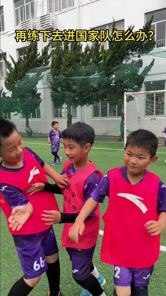 ⚽️⚽️⚽️ 再练进国家队怎么办? #唯有足球不可辜负 #足球青训 #中国少年足球梦 #足球#足球的魅力