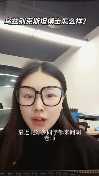 🇺🇿乌兹别克斯坦博士汇总
1️⃣塔什干灌溉与农业机械学院QS469
2️⃣乌兹别克斯坦国立大学QS700+
3️⃣塔什干国立技术大学QS900+
4️⃣撒马尔罕国立大学…专业涵盖法律 农业 机械 it 商科 体育 音乐艺术等
学费一年低至1500美金
#博士