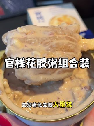 不是量贩装吃不起,而是体验装更有性价比!一周体验一次我,真的很合适!#官栈花胶#花胶#仙女都在喝什么