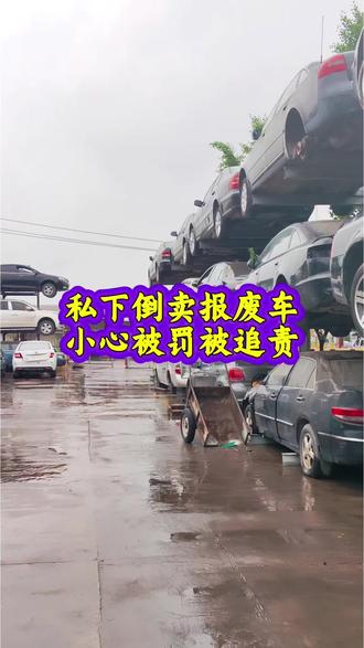私下倒卖报废车,小心被处罚! #临汾资质报废拆解 #报废车正规销户