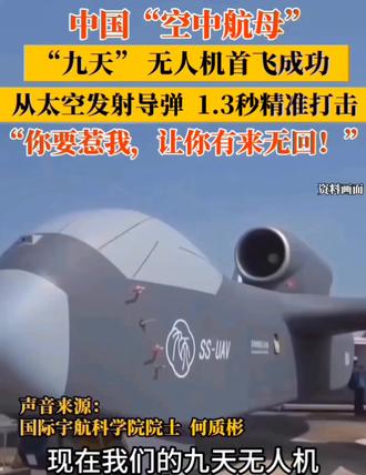 中国“空中航母”-“九天”无人机首飞成功, 从太空发射导弹1.3秒精准打击!“你要惹我,让你有来无回!”🫵🫵