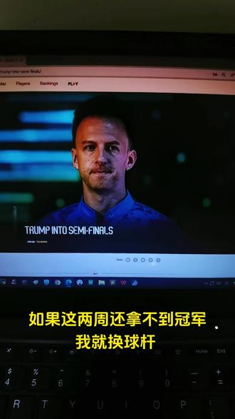 从2024年夺得英锦赛冠军后,世界排名第一的特鲁姆普再也没有赢过任何冠军!
近一年的冠军荒,特鲁姆普也很着急,虽然不影响他世界第一的宝座,但总是让人感觉不爽。对于出现这样尴尬的成绩,他总结了有三个原因。
第一,球杆的问题。他现在用的新的球杆,已经用两个多月了,可惜没有打出应有的成绩。他给出最后期限,如果冠中冠和利雅得赛事还不能夺冠,在英锦赛时,他将再次更换一个新杆。
第二,训练的问题。由于他弟弟签证的原因,最近一直不能陪他一起训练,以至于6年来训练量降到最低。他认为,一个人训练,很难保持应有的强度和专注度。
第三,袋口的问题。特鲁姆普认为,最近比赛球桌的袋口变宽大了,一些选手很多失误球也能打进,这样反而对强者不利。
至于冠中冠和随后的利雅得锦标赛,你觉得?特鲁姆普能否打破一年的冠军荒,评论区见……#斯诺克 #特鲁姆普