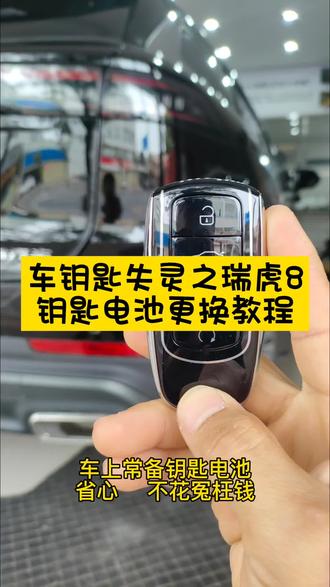奇瑞瑞虎8,电池自己换,30秒搞定。打车型,我发你型号!#车钥匙没电 #车门打不开 #汽车应急 #车钥匙电池 #用车知识