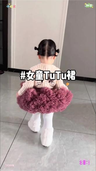 童年真的太短啦!这条 tutu 裙一穿,瞬间变身小仙女儿~#生女儿就是用来打扮的 #女童蓬蓬裙 #tutu裙女孩 #女宝穿搭 #妥妥的小公主