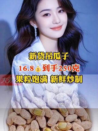 我猜你们肯定没吃过这种长在地里的瓜子,它叫吊瓜子,比葵花籽可好吃多了,而且都是今年的新货,每一颗都长得粒大饱满,吃起来奶香味十足。它的外壳很薄,轻轻一捏就碎了,里面的果仁又大又饱满,不管是拿来招待客人还是自己在家吃都很合适。#新货吊瓜子 #好物推荐#好货推荐
