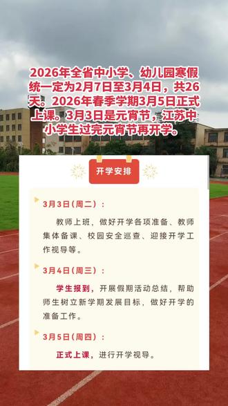 #高三一模考试 2026年全省中小学、幼儿园寒假统一定为2月7日至3月4日,共26天。2026年春季学期3月5日正式上课。3月3日是元宵节,江苏中小学生过完元宵节再开学。#徐州升学 #徐州小学 #徐州初中