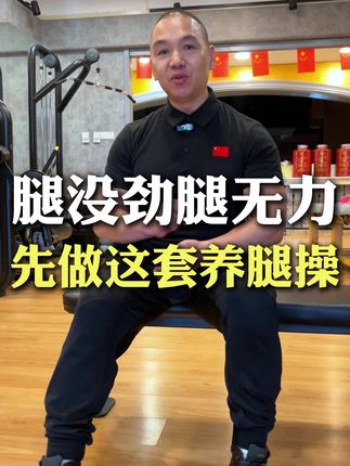 腿没劲无力先做这套养腿操 #运动康复 #健身 #健身操