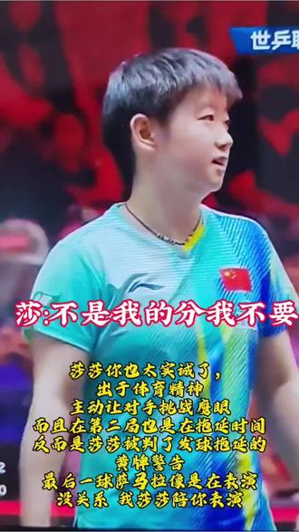 莎莎:不是我的分,我不要!#孙颖莎 #乒乓球 #乒乓精神 #2026新加坡大满贯 #乒乓球视频