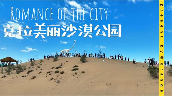 Day1 第一站 #新疆 克拉美丽沙漠公园