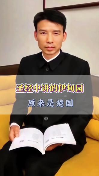 圣经中讲的伊甸园,原来是中国的楚国,讲的天国是南阳#兰玉献 #岩石文#甲骨文 #天人心学#伊甸园