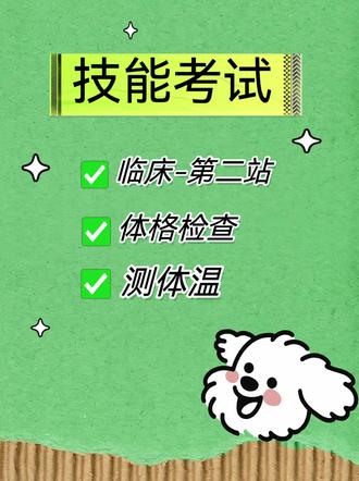 临床二站测体温|满分操作流程速记
临床技能第二站体格检查,测体温真的是送分题但超多人丢细节分!三步搞定,考官直接给满分💯
1. 准备:核对体温计(甩至35℃以下),告知考生操作目的,协助暴露腋窝(擦干汗液!这个细节必做)
2. 操作:将体温计水银端置于腋窝中央,嘱考生夹紧上臂,贴紧胸壁,计时10分钟(口述时间,不用真等)
3. 读数:取出体温计,用酒精棉片擦拭消毒,平视刻度读数并告知结果,整理用物
全程动作规范、口述清晰,细节拉满就不会丢分,宝子们别在简单题上栽跟头~
#临床执业医师考试 #临床技能考试 #体格检查 #医考干货 #临床二站