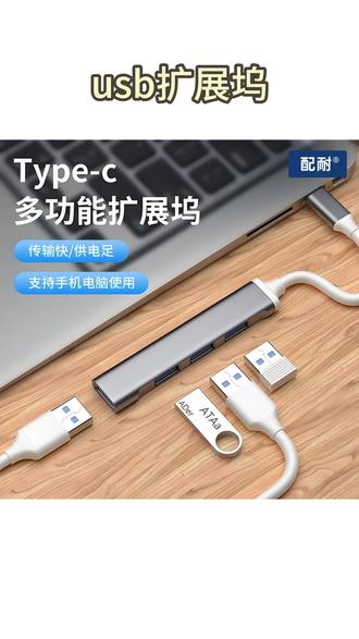 多口扩展器 usb扩展坞3.0多接口转换器typec扩展器拓接笔记本平板键盘鼠标U盘#多口扩展器 #扩展坞 #扩展器 #ipad拓展坞 #多设备连接