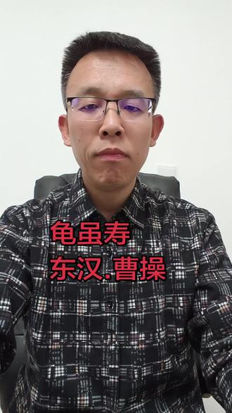 #原创《 龟虽寿》写作时间稍晚于《观沧海》,此时曹操已53岁,回望人生历程,感慨万千而作此篇。