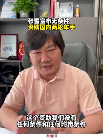 【#张雪宣布无条件资助国内两轮车手 】近日,张雪机车创始人张雪宣布,今年6月份起开启对国内两轮车手的资助。张雪表示:“我们现在也在做一个事,在培养中国的小车手。我们在今年6月份就会公开报名,可以获得我们张雪机车的资助。在中国11~16岁小车手、在国际上比赛成绩靠前的两轮车手,越野和公路都可以向我们申请。(资助)一年两次。这个资助我们没有任何附加条件,我纯粹想我们中国小车手快速跑出来,有我们中国自己的两轮车手获得世界冠军。”#张雪为培养国内车手提供无条件资助 #张雪机车 #机车 #让骑行成为一种生活方式