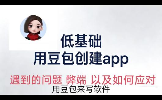 零基础,全程用豆包帮写代码,究竟可以创建出什么样的软件,以及过程中遇到的问题@#豆包#androidstudio