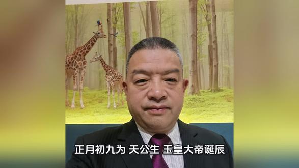 正月初九禁忌/生基门樊建成先生