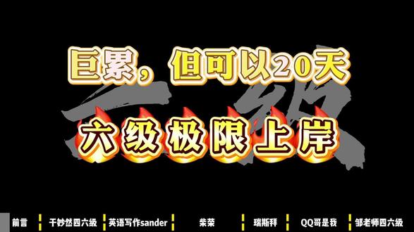 巨累,但可以20天,六级极限上岸#四六级备考 #四六级攻略 #四六级网课 #于妙然四六级 #四六级经验