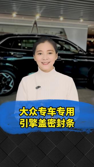 开过大众的都知道,它不会白喝你一滴油!你只管踩油门,剩下的交给 EA 三个 8 发动机!可你要是不把引擎盖这条缝给堵了,再牛的发动机也得跟着吃土受委屈!#大众 #汽车知识 #用车知识 #大众车主